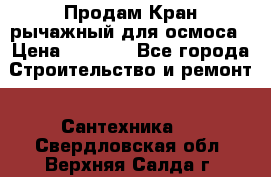 Продам Кран рычажный для осмоса › Цена ­ 2 500 - Все города Строительство и ремонт » Сантехника   . Свердловская обл.,Верхняя Салда г.